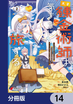 天才錬金術師は気ままに旅する【分冊版】 14巻