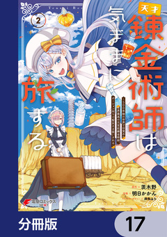 天才錬金術師は気ままに旅する【分冊版】 17巻