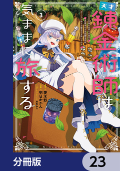 天才錬金術師は気ままに旅する【分冊版】 23巻