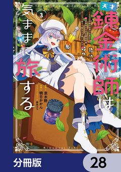 天才錬金術師は気ままに旅する【分冊版】 28巻