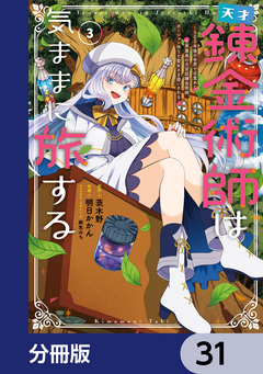 天才錬金術師は気ままに旅する【分冊版】 31巻