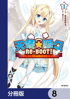 天使☆騒々 RE-BOOT!【分冊版】 8巻