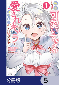 転生した俺が可愛いすぎるので、愛されキャラを目指してがんばります【分冊版】 5巻