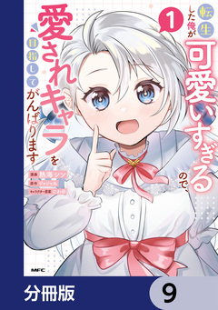 転生した俺が可愛いすぎるので、愛されキャラを目指してがんばります【分冊版】 9巻