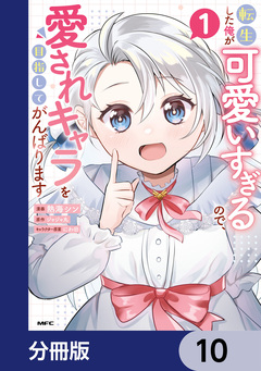 転生した俺が可愛いすぎるので、愛されキャラを目指してがんばります【分冊版】 10巻