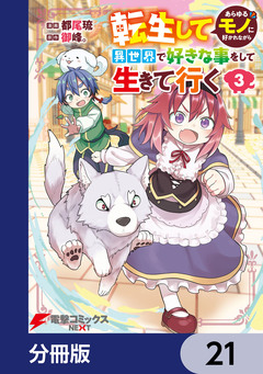 転生してあらゆるモノに好かれながら異世界で好きな事をして生きて行く【分冊版】 21巻