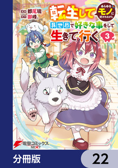 転生してあらゆるモノに好かれながら異世界で好きな事をして生きて行く【分冊版】 22巻