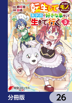 転生してあらゆるモノに好かれながら異世界で好きな事をして生きて行く【分冊版】 26巻
