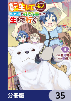 転生してあらゆるモノに好かれながら異世界で好きな事をして生きて行く【分冊版】 35巻