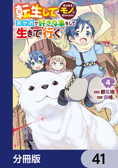 転生してあらゆるモノに好かれながら異世界で好きな事をして生きて行く【分冊版】 41巻