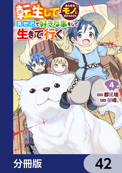 転生してあらゆるモノに好かれながら異世界で好きな事をして生きて行く【分冊版】 42巻