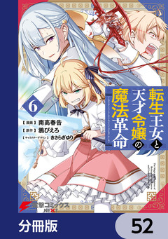 転生王女と天才令嬢の魔法革命【分冊版】 52巻