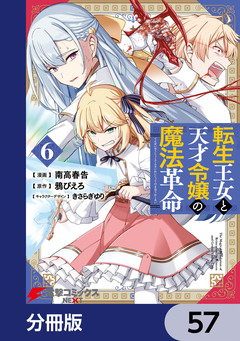 転生王女と天才令嬢の魔法革命【分冊版】 57巻