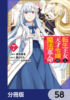 転生王女と天才令嬢の魔法革命【分冊版】 58巻