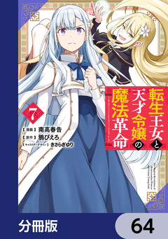 転生王女と天才令嬢の魔法革命【分冊版】 64巻