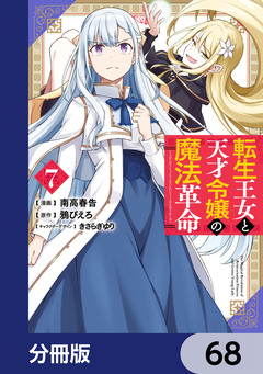 転生王女と天才令嬢の魔法革命【分冊版】 68巻