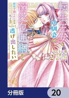 転生王女は幼馴染の溺愛包囲網から逃げ出したい 前世で振られたのは私よね!?【分冊版】 20巻