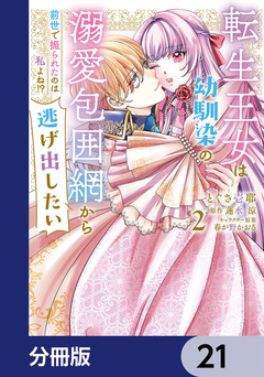 転生王女は幼馴染の溺愛包囲網から逃げ出したい 前世で振られたのは私よね!?【分冊版】 21巻