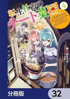 転生社畜のチート菜園 ～万能スキルと便利な使い魔妖精を駆使してたら、気づけば大陸一の生産拠点ができていた～【分冊版】 32巻