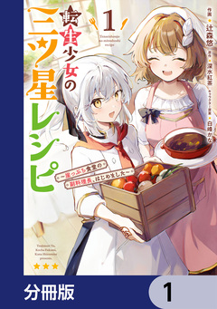転生少女の三ツ星レシピ【分冊版】 1巻