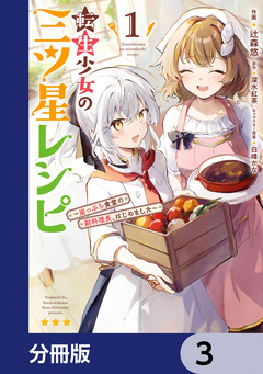 転生少女の三ツ星レシピ【分冊版】 3巻