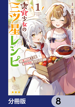 転生少女の三ツ星レシピ【分冊版】 8巻