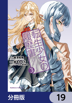 転生少女の履歴書【分冊版】 19巻