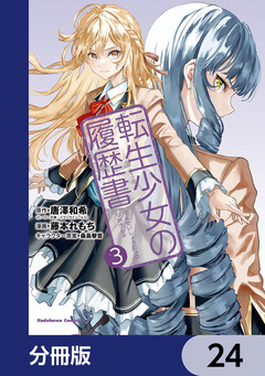 転生少女の履歴書【分冊版】 24巻