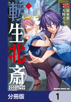 転生北斎 裏稼業やりながら漫画家目指します【分冊版】 1巻