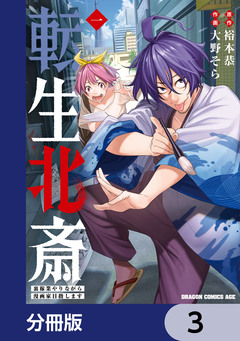 転生北斎 裏稼業やりながら漫画家目指します【分冊版】 3巻