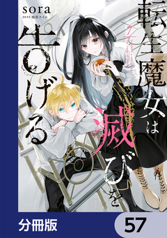 転生魔女は滅びを告げる【分冊版】 57巻