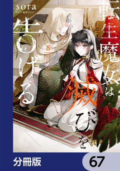転生魔女は滅びを告げる【分冊版】 67巻