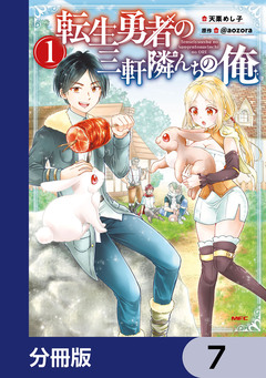 転生勇者の三軒隣んちの俺【分冊版】 7巻