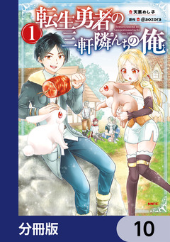 転生勇者の三軒隣んちの俺【分冊版】 10巻