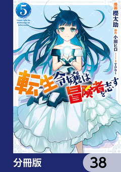 転生令嬢は冒険者を志す【分冊版】 38巻