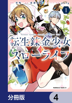 転生錬金少女のスローライフ【分冊版】 4巻