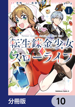 転生錬金少女のスローライフ【分冊版】 10巻
