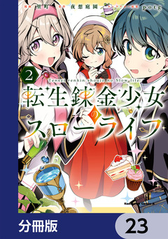転生錬金少女のスローライフ【分冊版】 23巻