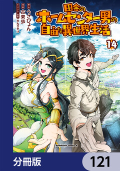 田舎のホームセンター男の自由な異世界生活【分冊版】 121巻