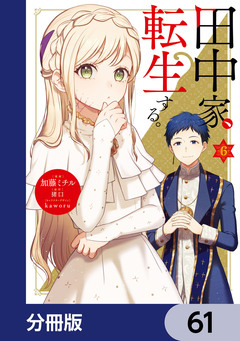 田中家、転生する。【分冊版】 61巻