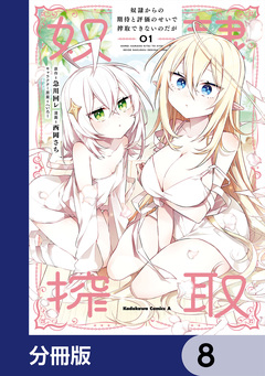 奴隷からの期待と評価のせいで搾取できないのだが【分冊版】 8巻