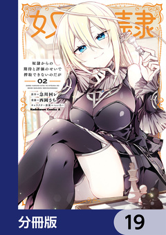 奴隷からの期待と評価のせいで搾取できないのだが【分冊版】 19巻