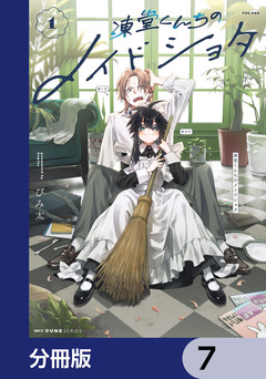 凍堂くんちのメイドショタ【分冊版】 7巻