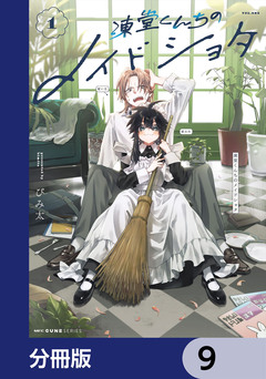凍堂くんちのメイドショタ【分冊版】 9巻