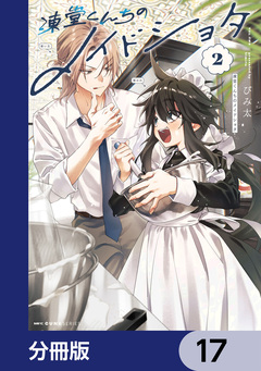 凍堂くんちのメイドショタ【分冊版】 17巻