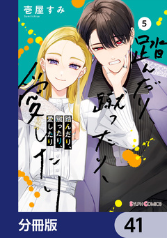 踏んだり、蹴ったり、愛したり【分冊版】 41巻