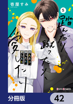 踏んだり、蹴ったり、愛したり【分冊版】 42巻