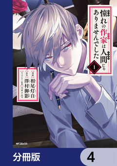 憧れの作家は人間じゃありませんでした【分冊版】 4巻