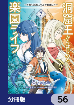 洞窟王からはじめる楽園ライフ ～万能の採掘スキルで最強に!?～【分冊版】 56巻