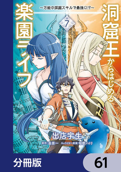 洞窟王からはじめる楽園ライフ ～万能の採掘スキルで最強に!?～【分冊版】 61巻